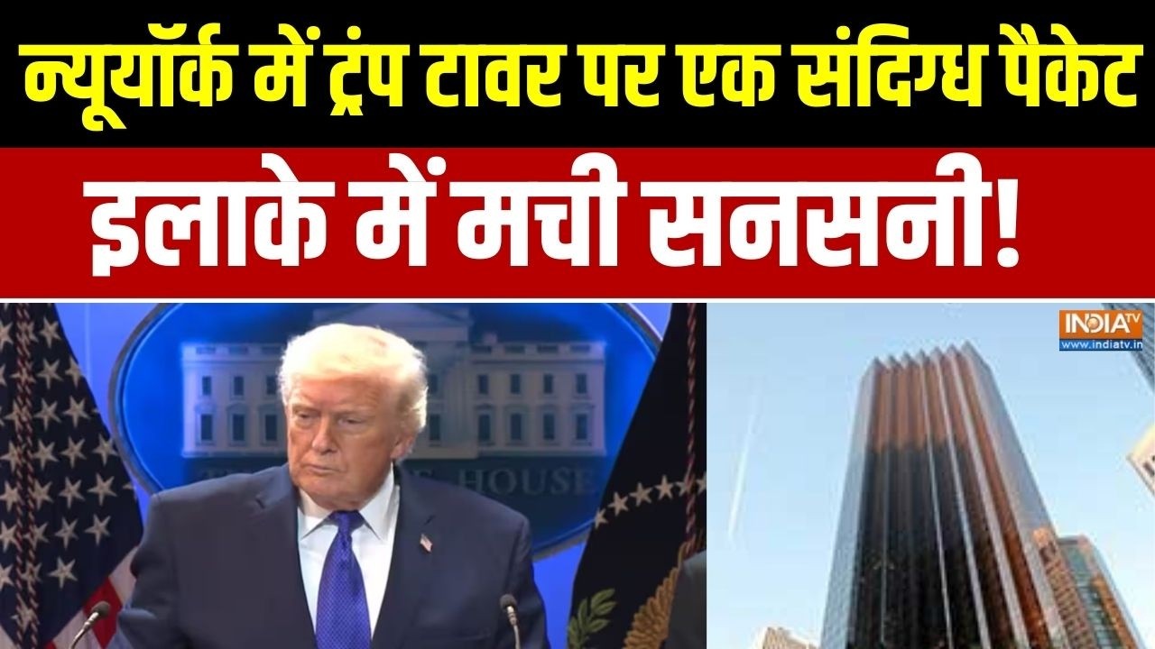 Israel Iran War Update : न्यूयॉर्क में ट्रंप टावर पर एक संदिग्ध पैकेट, पूरे इलाके में मची सनसनी!