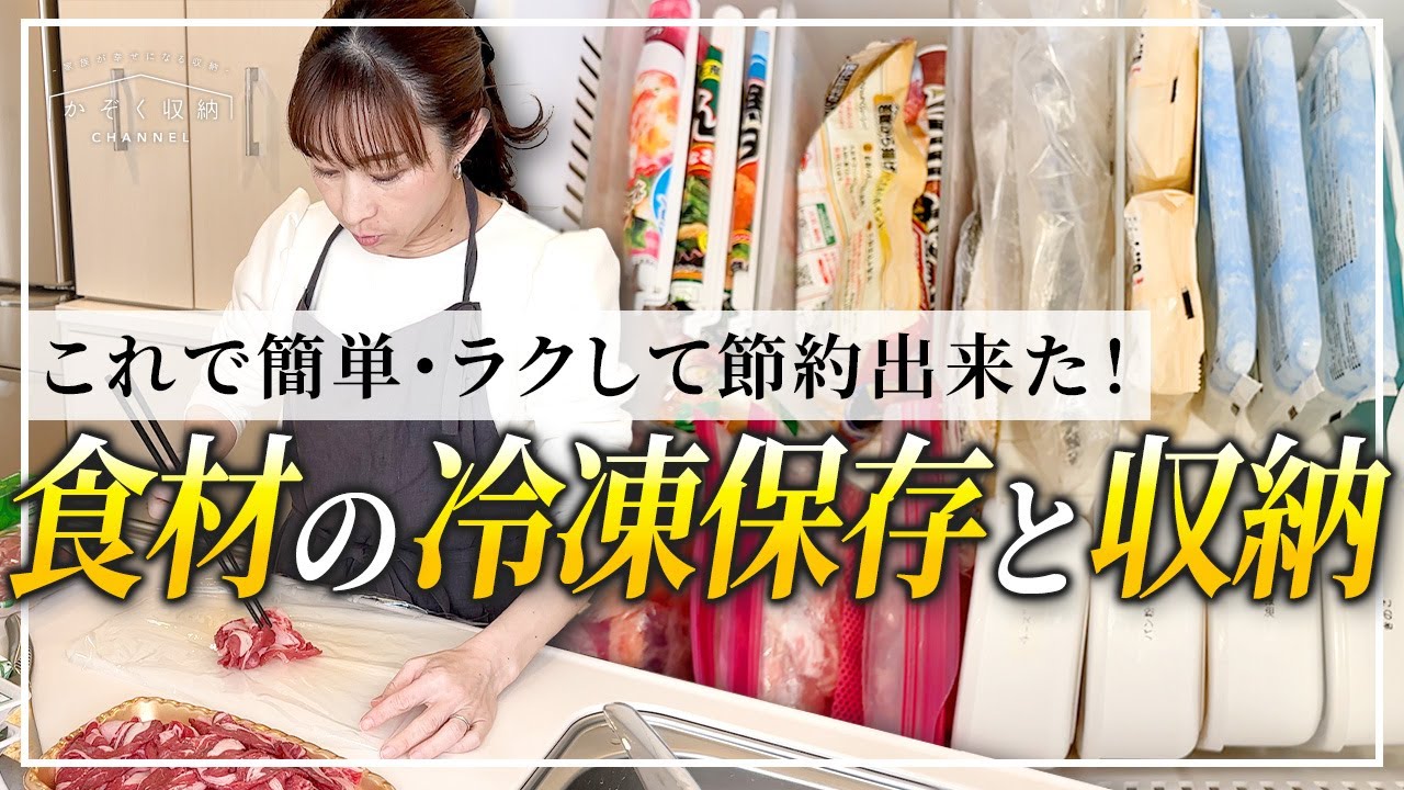 これで簡単・ラクして節約できた！食材の冷凍保存と収納テクニック