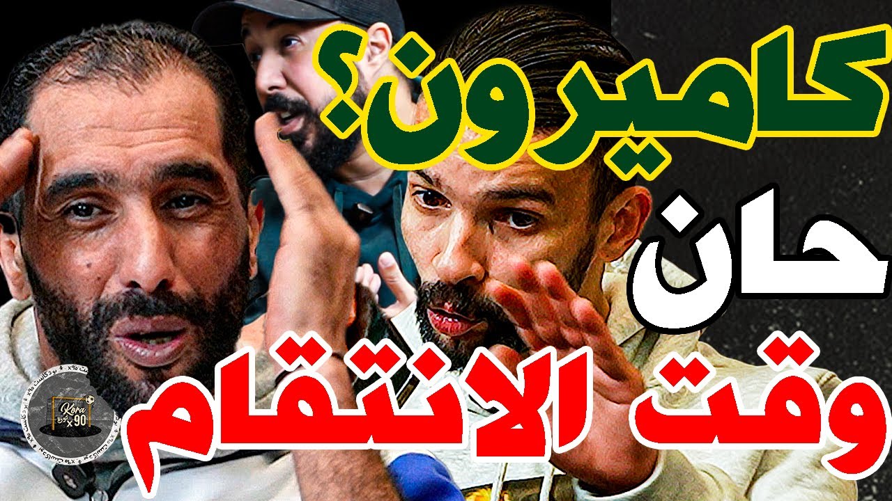 بورزوق يهاجم كاميرون مع فتاح ويحذر: وليد؟خصك تنتاقم؟ كاميرون؟شبعتو خبز مع حياتو؟مات؟حكيمي يكلس؟مسطي؟