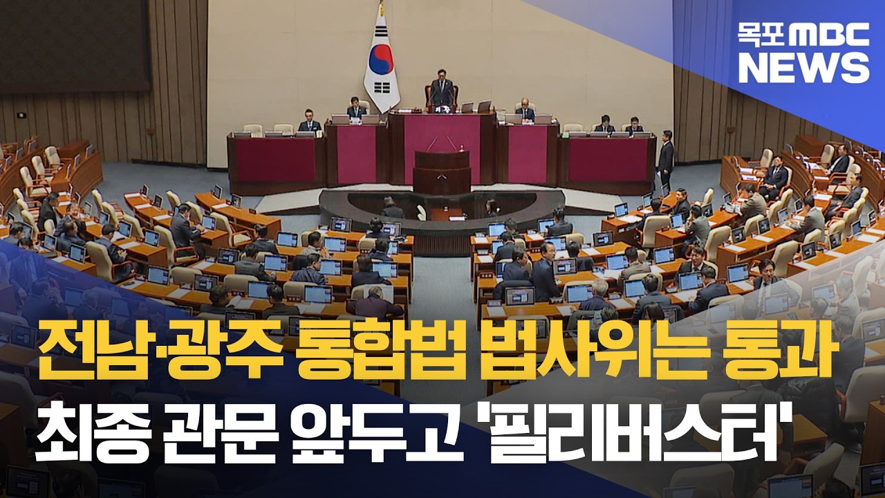 전남광주 통합 특별법 국회 법사위 가결..본회의 통과 전망은?[목포MBC 뉴스투데이]