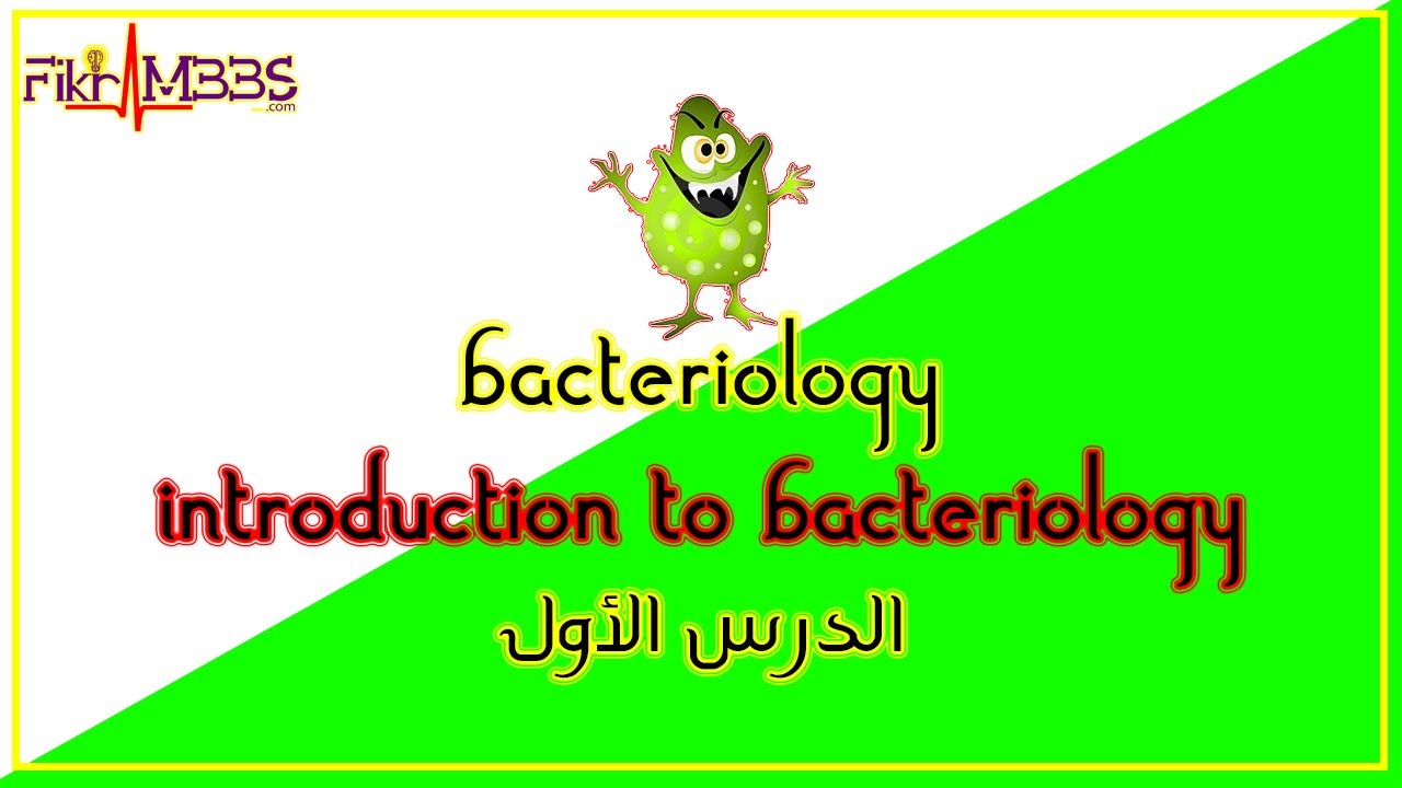 الدرس الأول: مقدمة البكتريا وتصنيفها | Bacteria structure & classifications