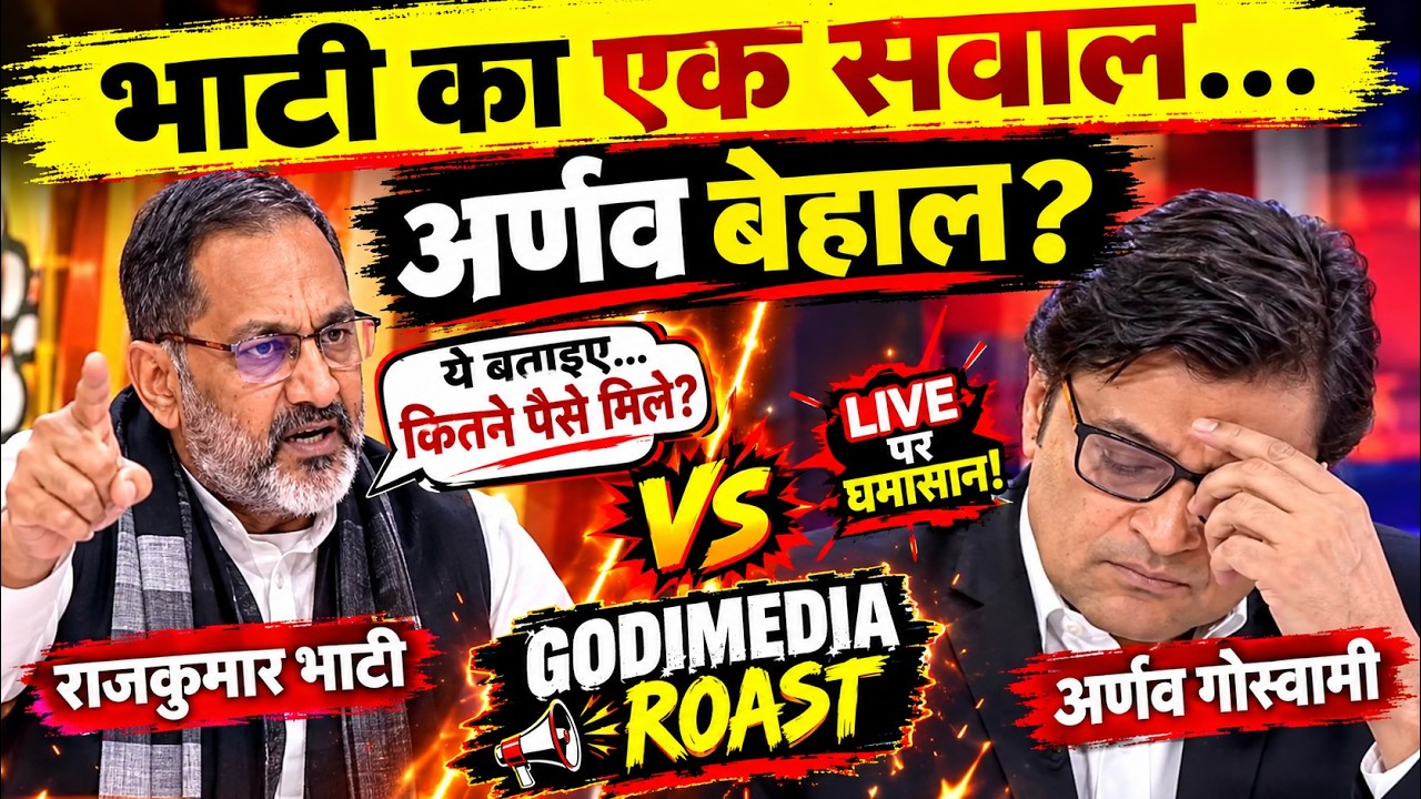 🔥 भाटी का एक सवाल&hellip; अर्णव बेहाल? 😱 | LIVE Debate | GODIMEDIA ROAST! अर्णव goswami destroy!