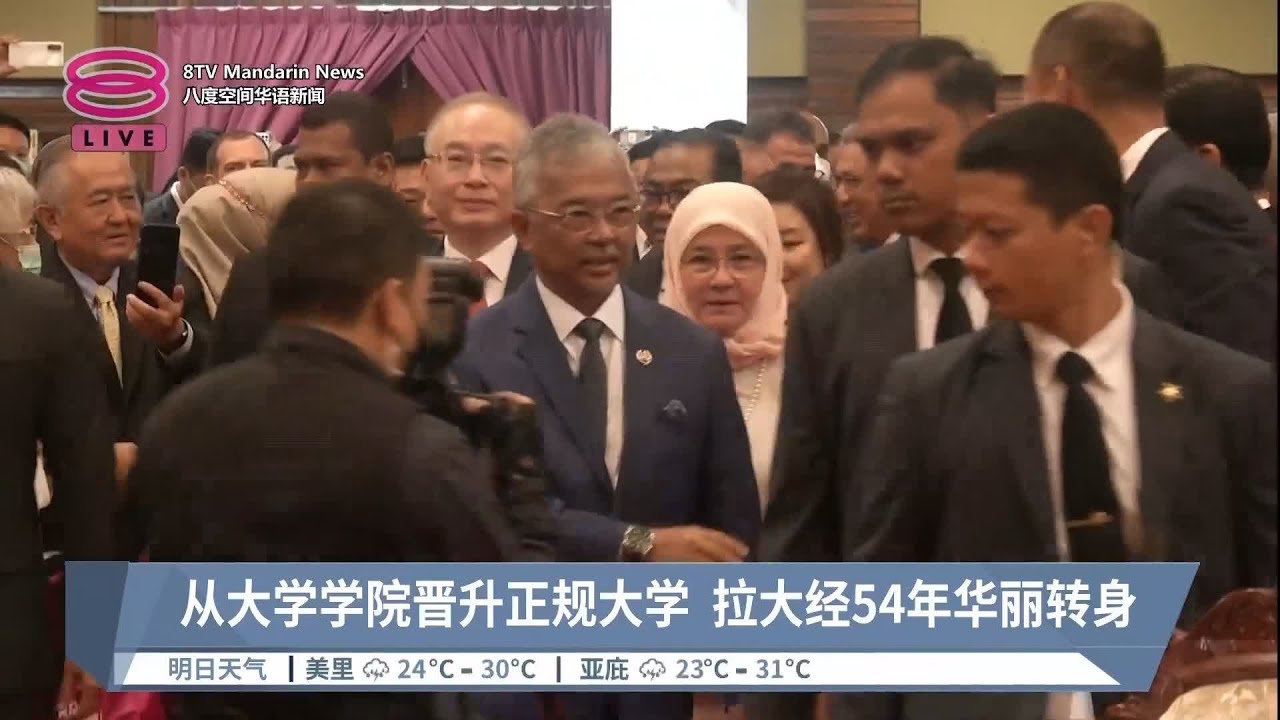 从大学学院晋升正规大学  拉大经54年华丽转身【2023.01.05 八度空间华语新闻】