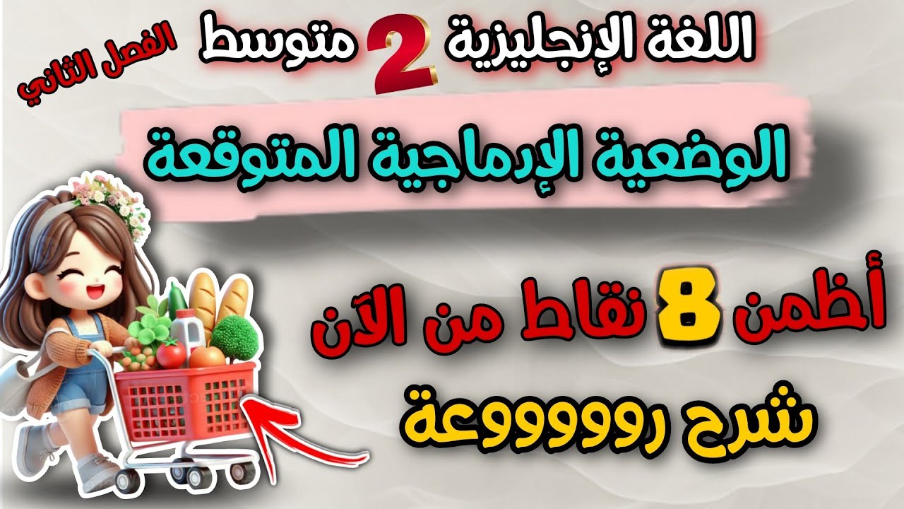 اقوى وضعية ادماجية شاملة لكل الدروس  me and my shopping اللغة الانجليزية السنة الثانية متوسط 