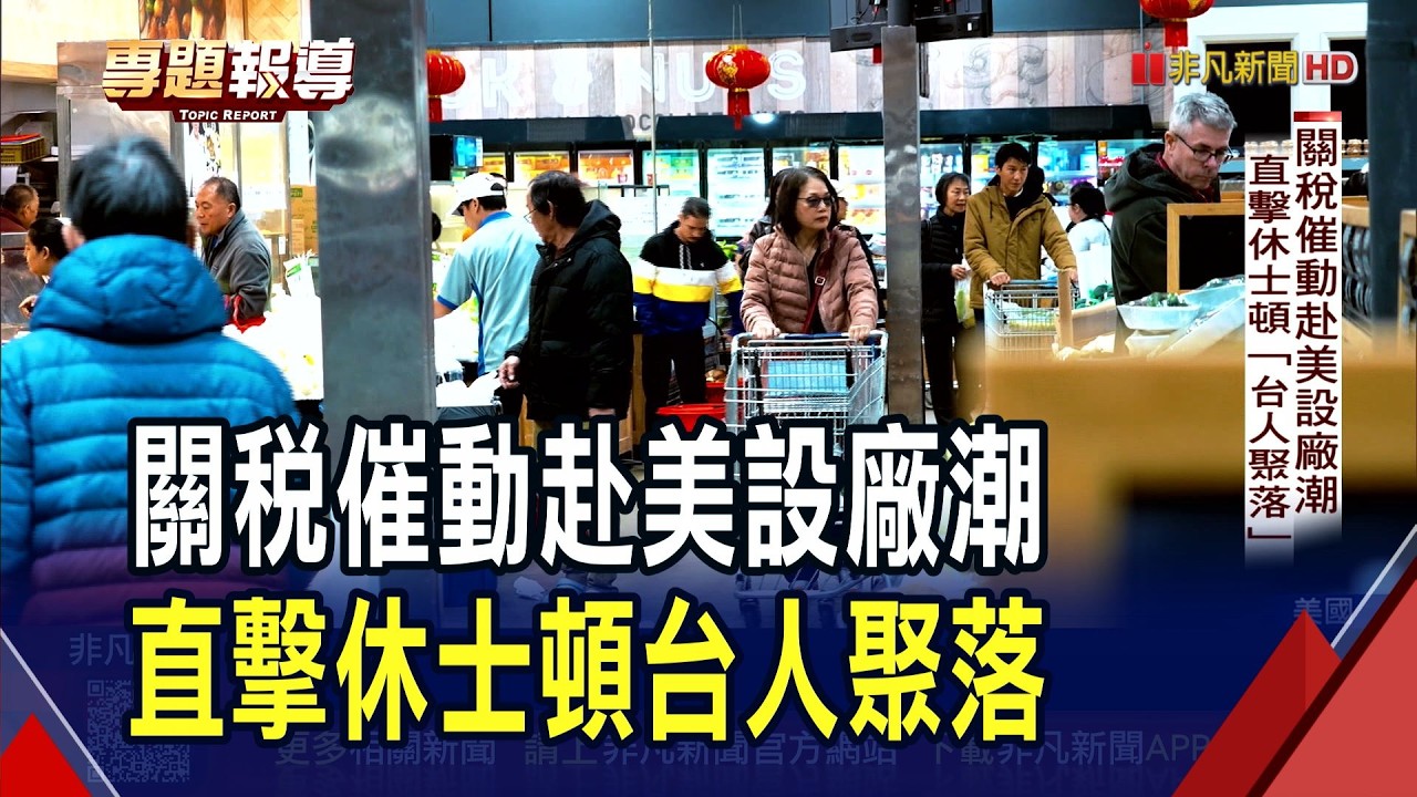 直擊休士頓