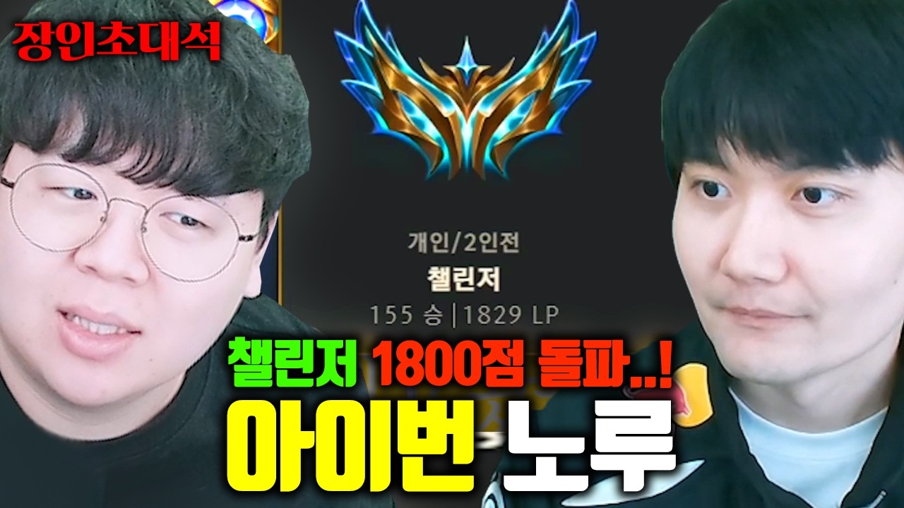 성공하면 승률 100% 전략으로 아이번 최초 챌린저 1800점 돌파..! | 노루 장인초대석 [테스터훈]