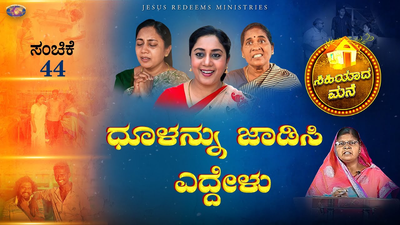 ಧೂಳನ್ನು ಜಾಡಿಸಿ ಎದ್ದೇಳು || ಸಿಹಿಯಾದ ಮನೆ || ಸ್ತ್ರೀಯರಿಗಾಗಿ ವಿಶೇಷ ಕಾರ್ಯಕ್ರಮ || Episode 44
