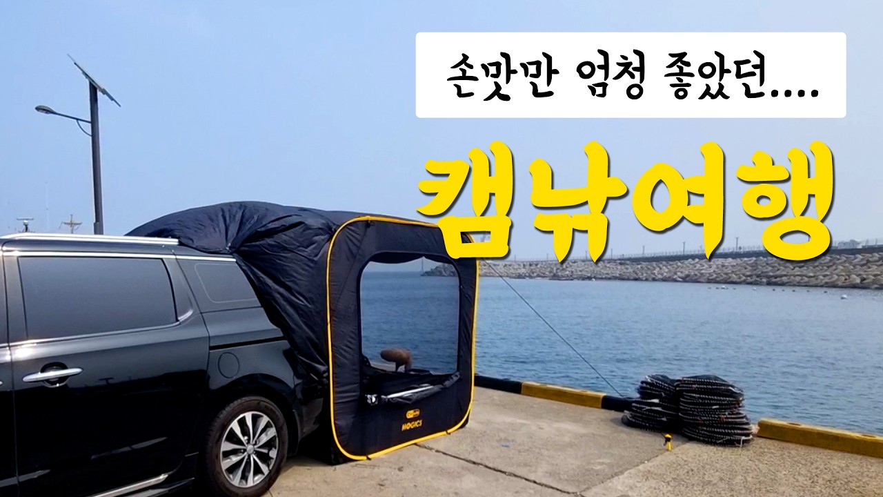 손맛은 엄청 많이 봤습니다!! 바다1초! 차박캠낚여행은 여기~