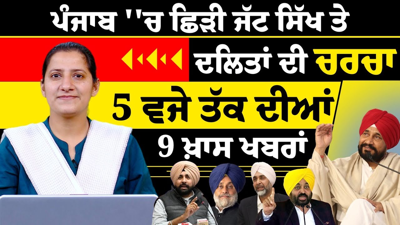 Latest Punjabi News Bulletin। 5 PM 9 NEWS । 5 ਵਜੇ ਤੱਕ ਦੀਆਂ 9 ਖ਼ਬਰਾਂ । 19 JAN । THE KHALAS TV