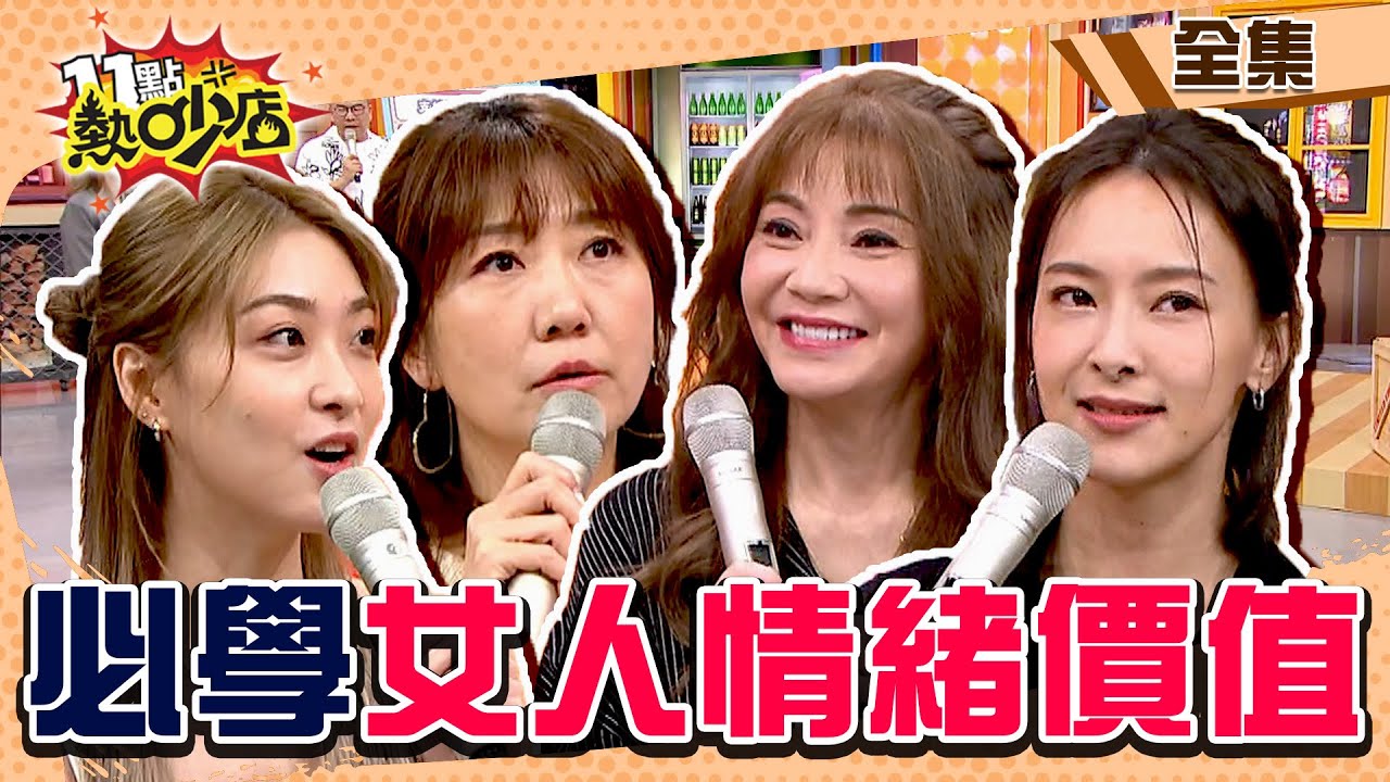 Melody「情緒價值」轟動網友！男人必學！給滿這些包你兩性關係歐趴 11點熱吵店@chopchopshow 20231107 (完整版)│沈玉琳、Melody、哈平遠、甄莉、陳瑋薇、朱芯儀、胡祖薇