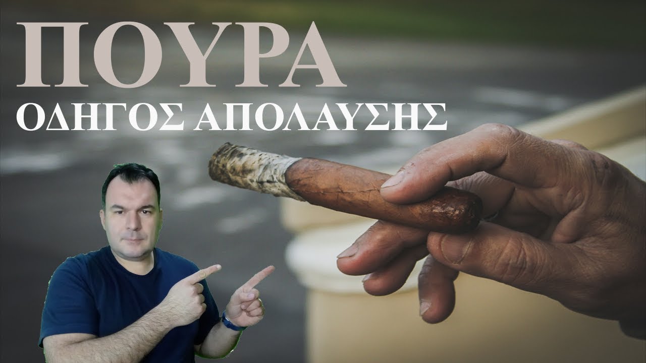 ΠΟΥΡΑ - Οδηγός Απόλαυσης | The Hashtag Things