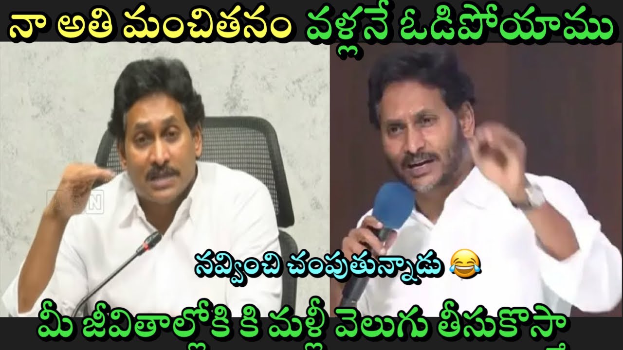 Jagan new press meet troll | Ys Jagan new press meet | Jagan new trolls | Telugu trolls | trolls