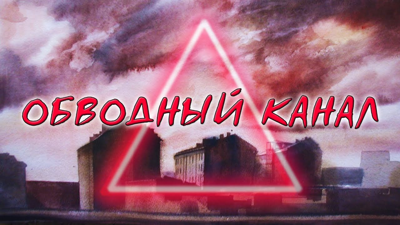 ОБВОДНЫЙ КАНАЛ: 