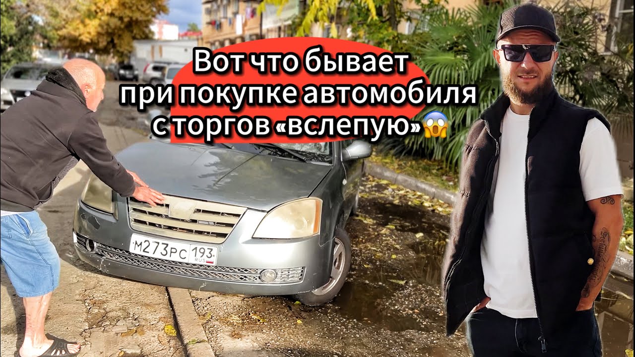 Покупка автомобиля с торгов «вслепую»