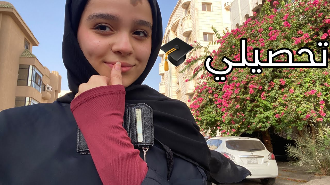 اختبار تحصيلي الفتره الثانيه🎓🎊
