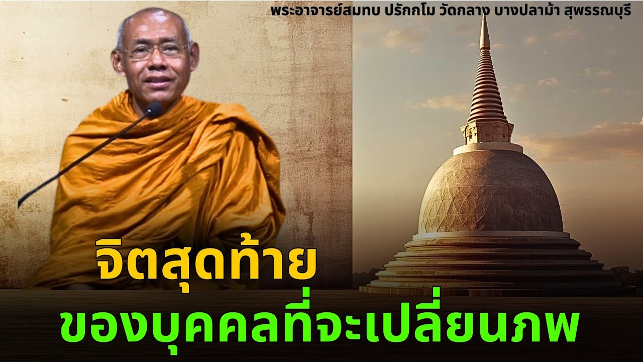 จิตสุดท้าย ของบุลคลที่จะเปลี่ยนภพ ท่านพระอาจารย์สมทบ ปรักกโม