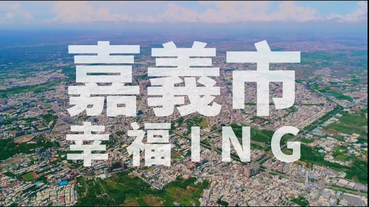 《嘉義市幸福ING》施政四周年(短版)