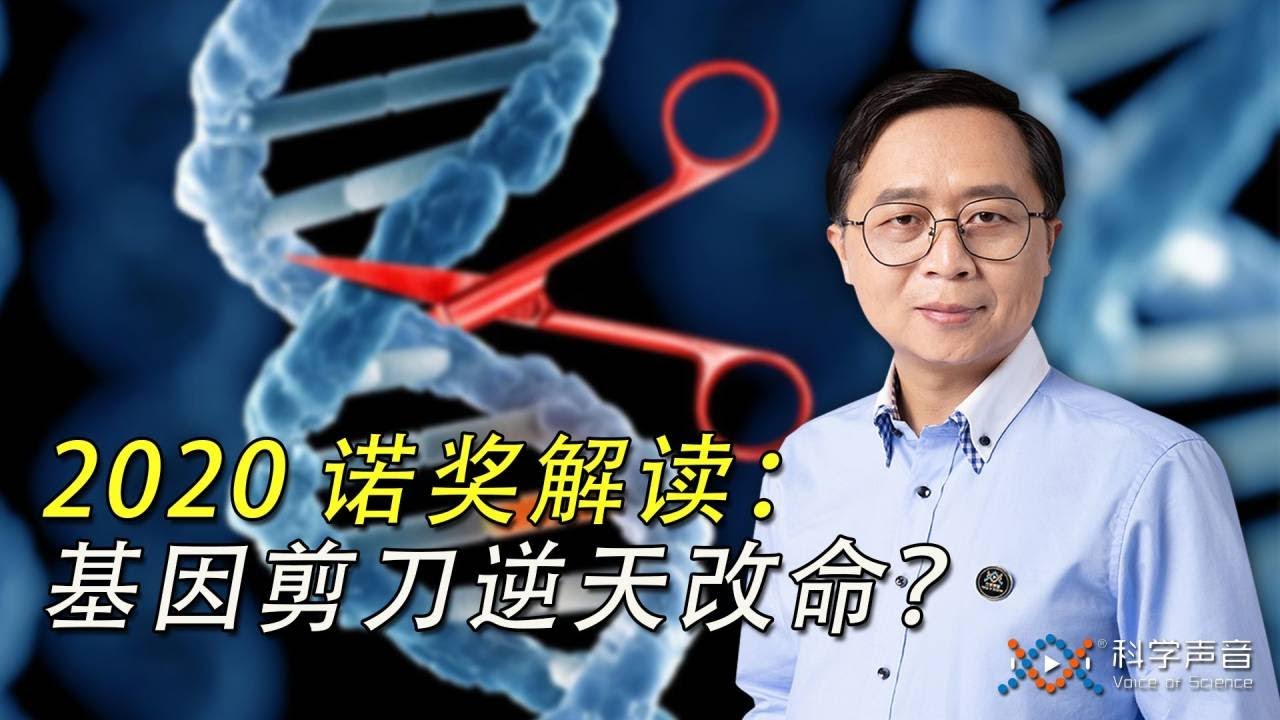 2020 年诺贝尔化学奖揭晓，基因编辑是科学发现还是技术发明呢？