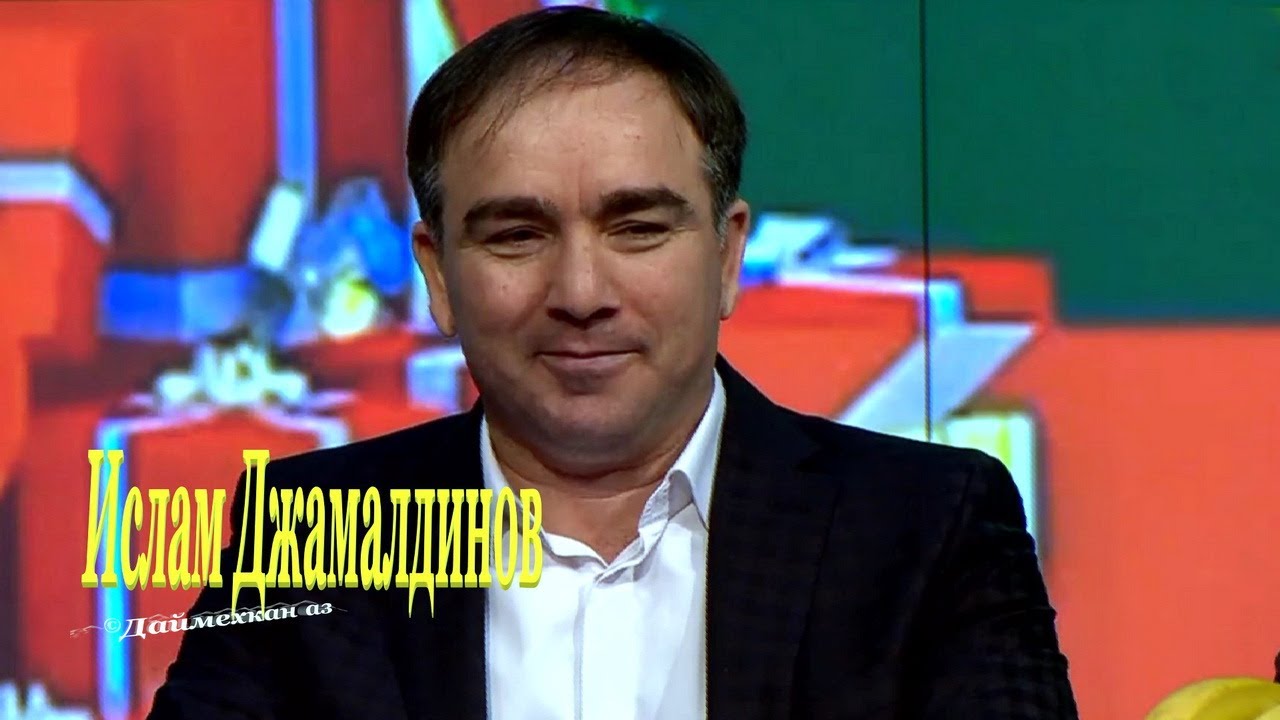 Ислам Джамалдинов «« Хаза зама »»
