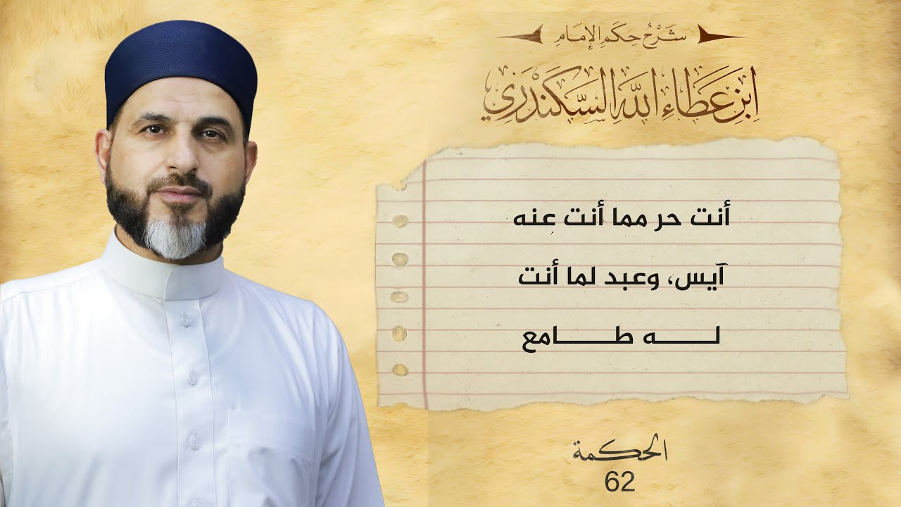 الحكمة الثانية والستين | الحكم العطائية | الشيخ بلال عاجي