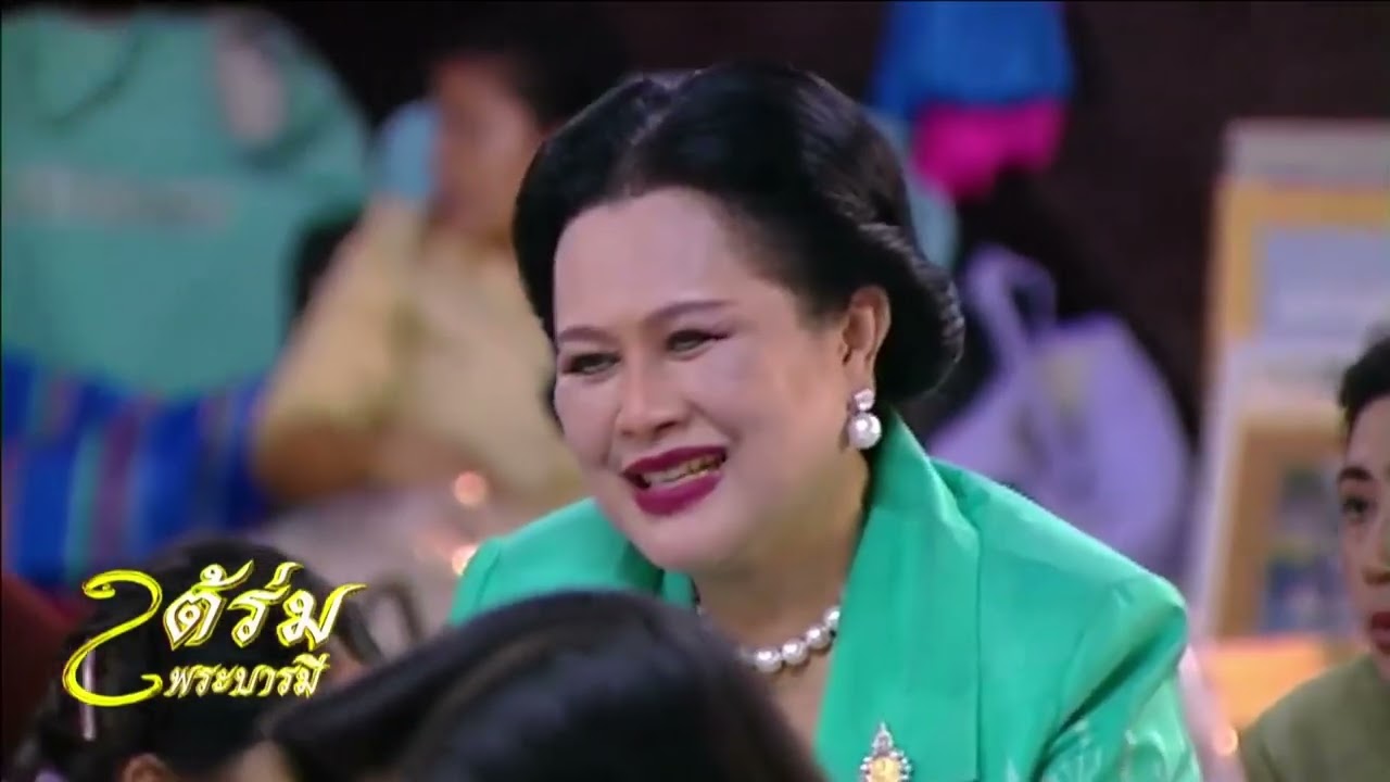 สารคดีพระพันปีหลวง 6 [29 ต.ค. 2568]