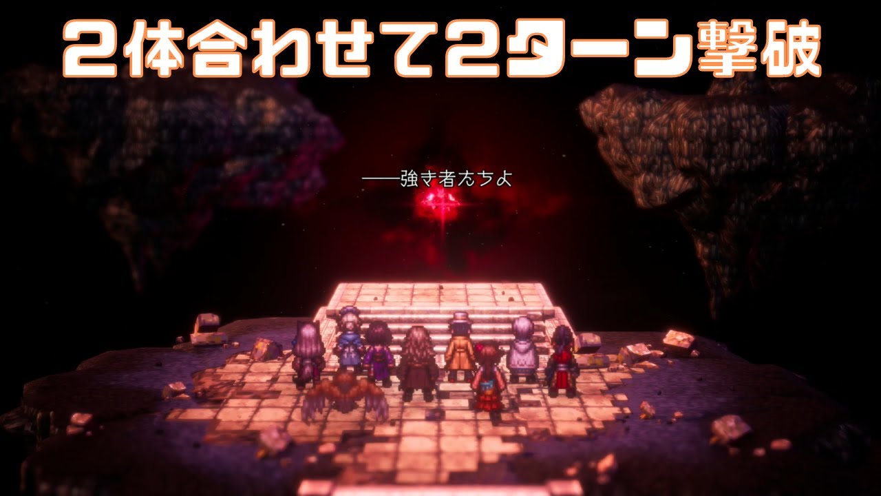【オクトパストラベラー2】裏ボス　ガルデラ　1ターン撃破【ネタバレ】