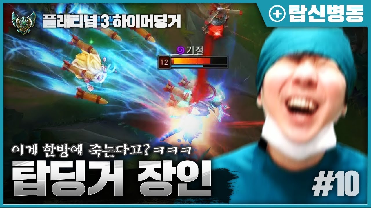 [LOL SHY] 스킬 한방에 챔프 삭제시켜버리는 탑 하이머딩거ㅋㅋㅋ