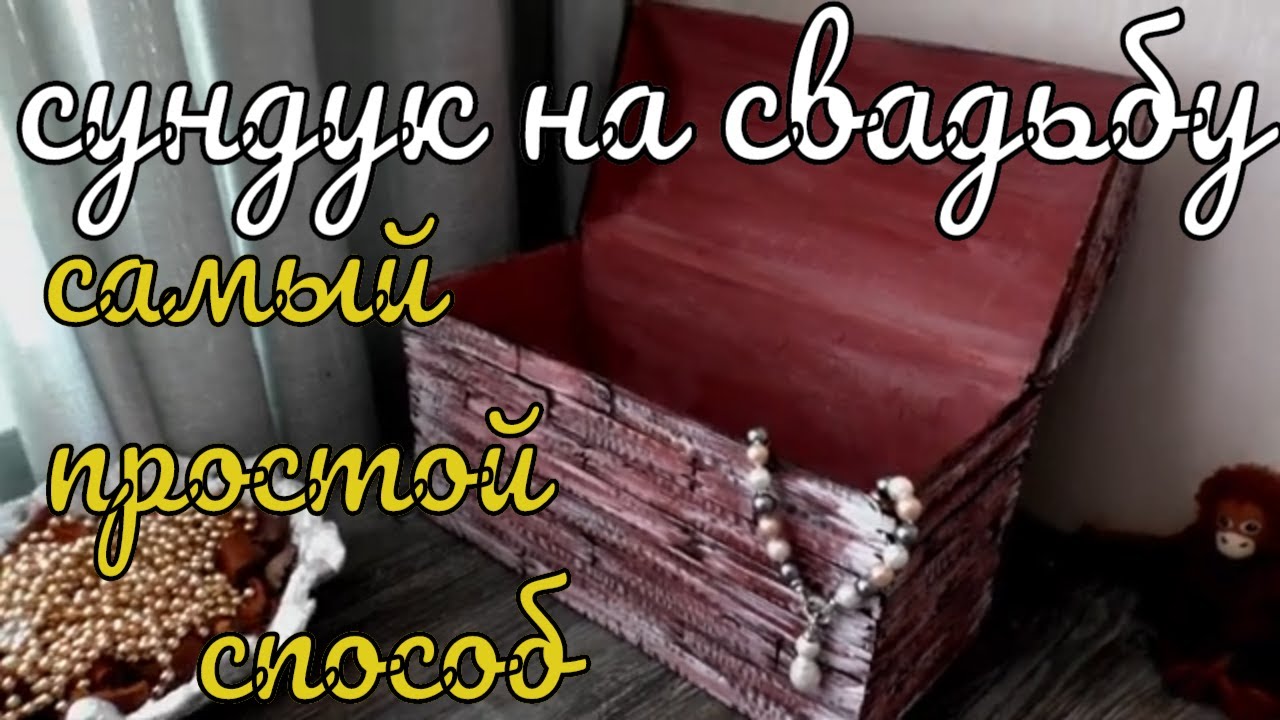 Как сделать сундук на свадьбу. Из картона своими руками просто