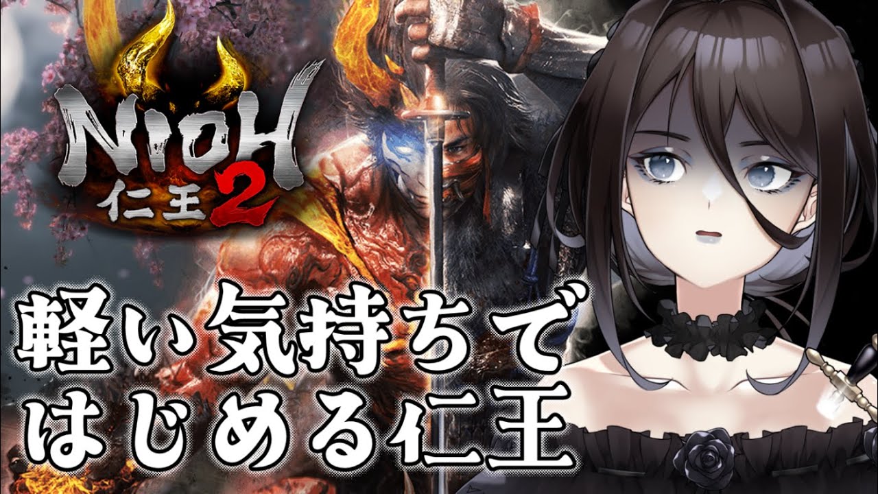 【 仁王2】仁王3へ向けて仁王2を遊んでみたら難しすぎて終わった。初見プレイ【殻里ヨハナ/Vtuber】