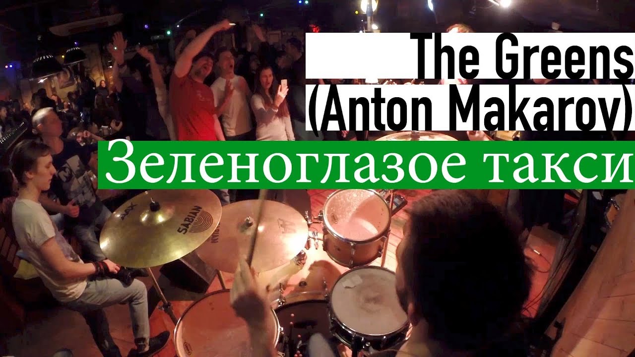 Anton Makarov (The Greens) - Зеленоглазое такси (барабаны - Сергей Воронцов)