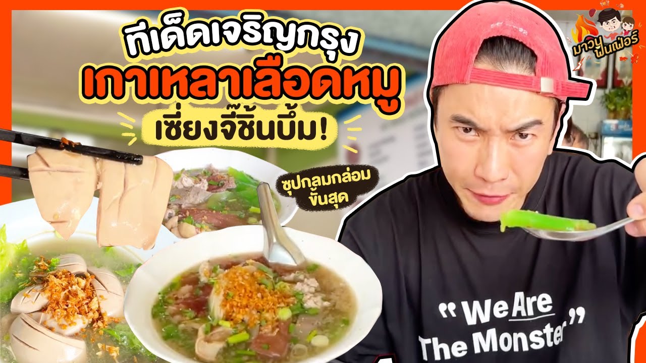 ทีเด็ดเจริญกรุง เกาเหลาเลือดหมู เซี่ยงจี๊ชิ้นบึ้มๆ ซุปกลมกล่อมขั้นสุด  | MAWIN FINFERRR