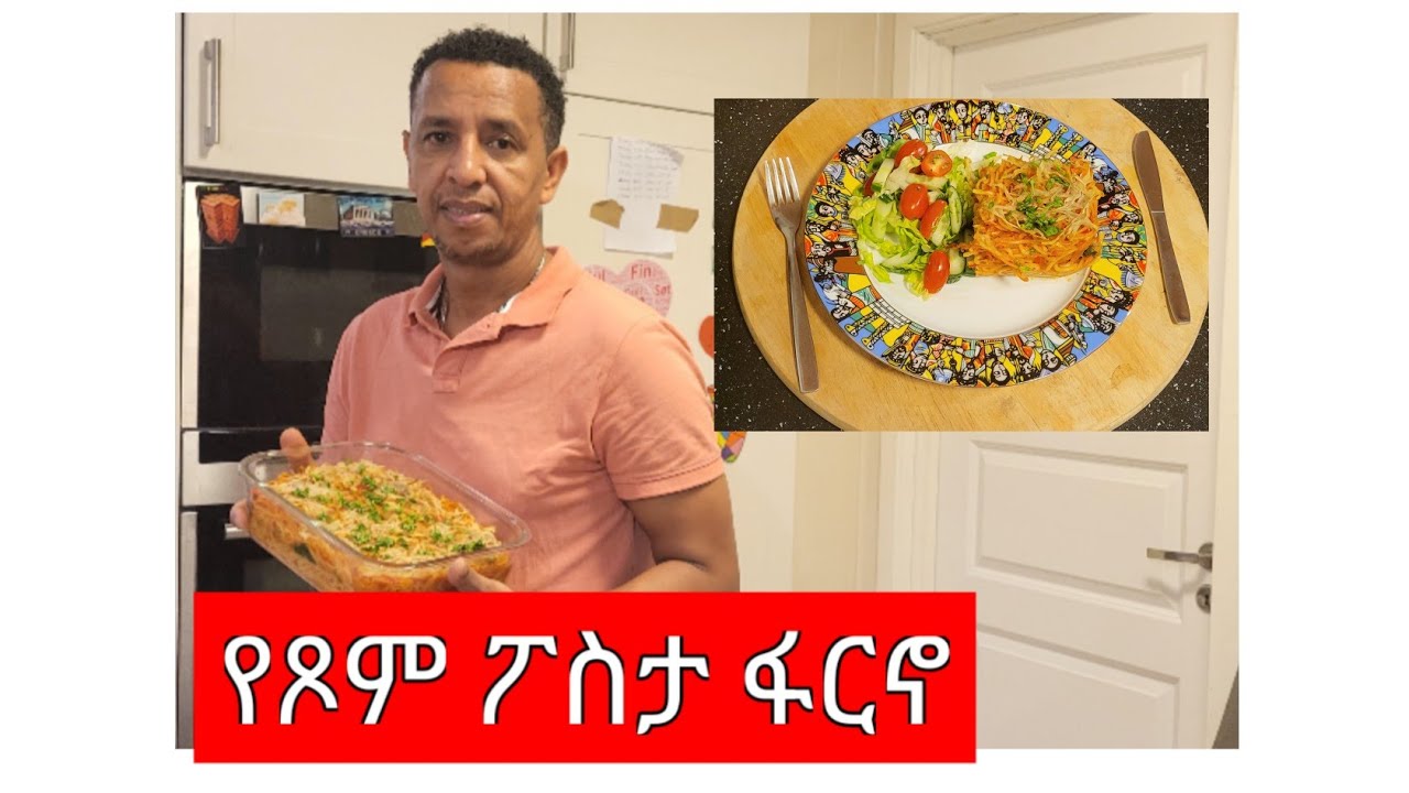 የጾም ፖስታ ፉርኖ (vegan  pasta forno)