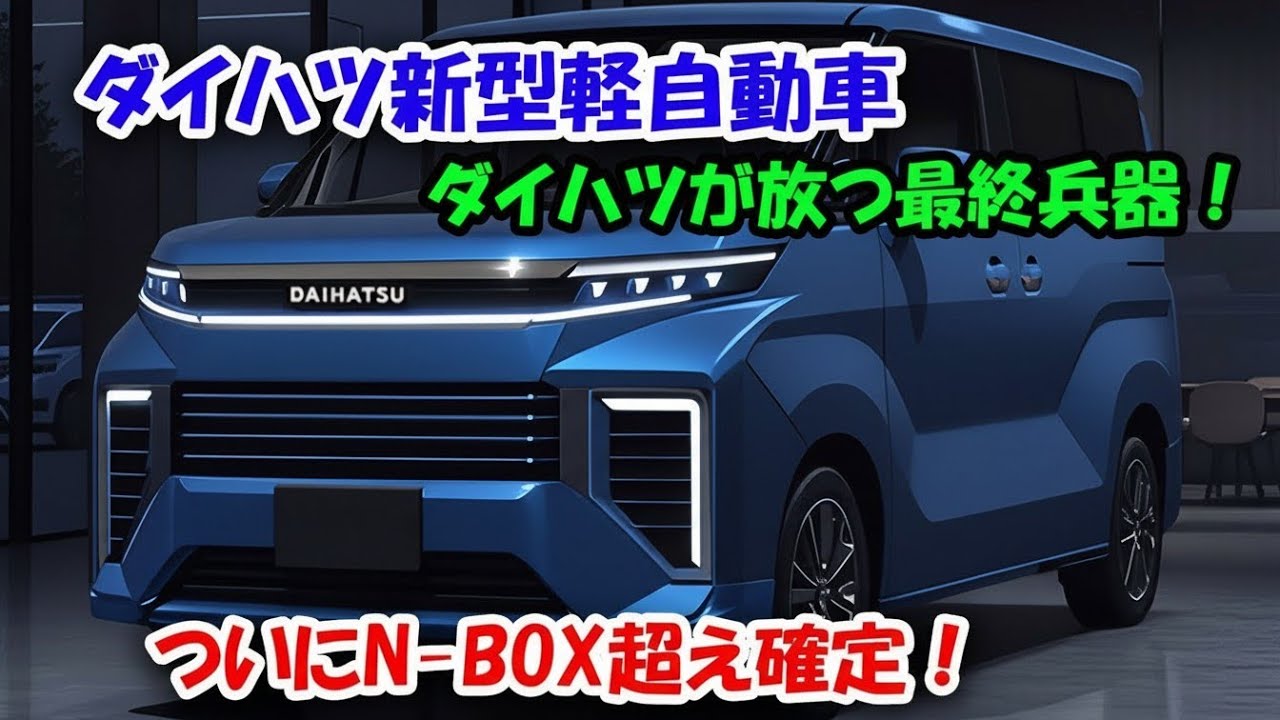 ２０２６ダイハツ新型軽自動車新登場、ガソリン代が半分に！王者ホンダを震えさせる驚愕のスペックと価格！