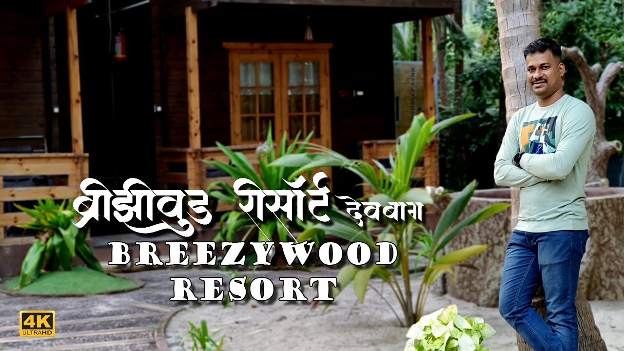देवबागच्या सुंदर समुद्रकिनारी वसलेलं - ब्रीझीवुड रीसॉर्ट, देवबाग | BREEZYWOOD RESORT, DEVBAG