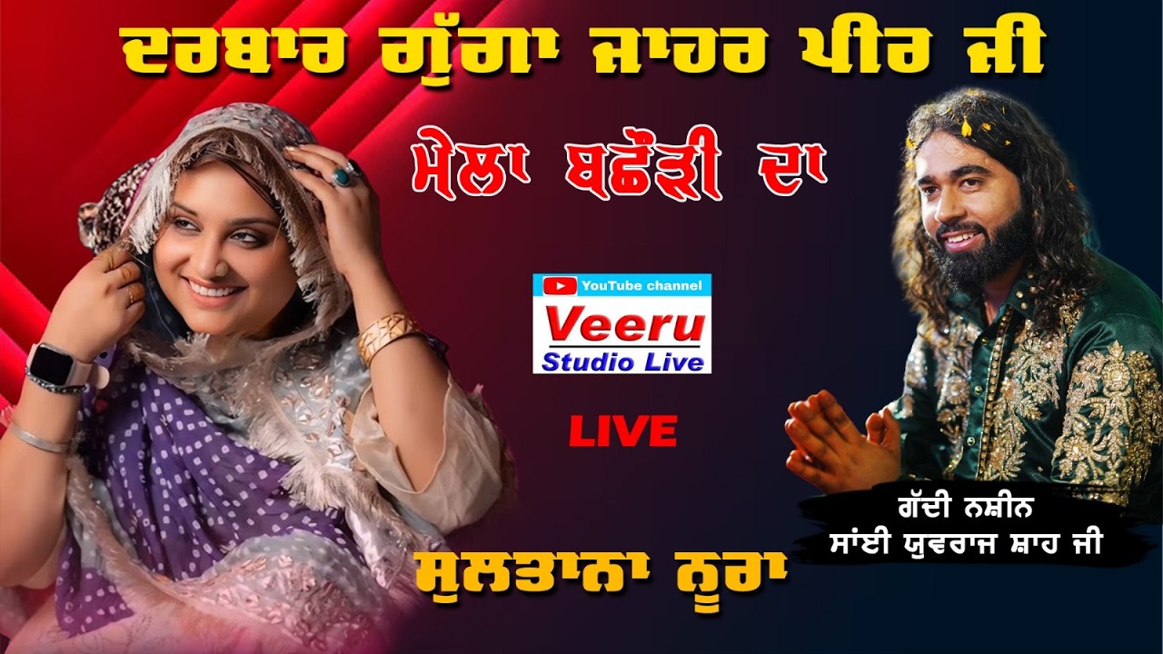 LIVE🔴Sultana Nooran   ਦਰਬਾਰ ਧੰਨ ਧੰਨ ਗੁੱਗਾ ਜਾਹਰ ਪੀਰ ਜੀ ਪਿੰਡ ਬਛੌੜੀ  \\ Veeru Studio M 9464061045