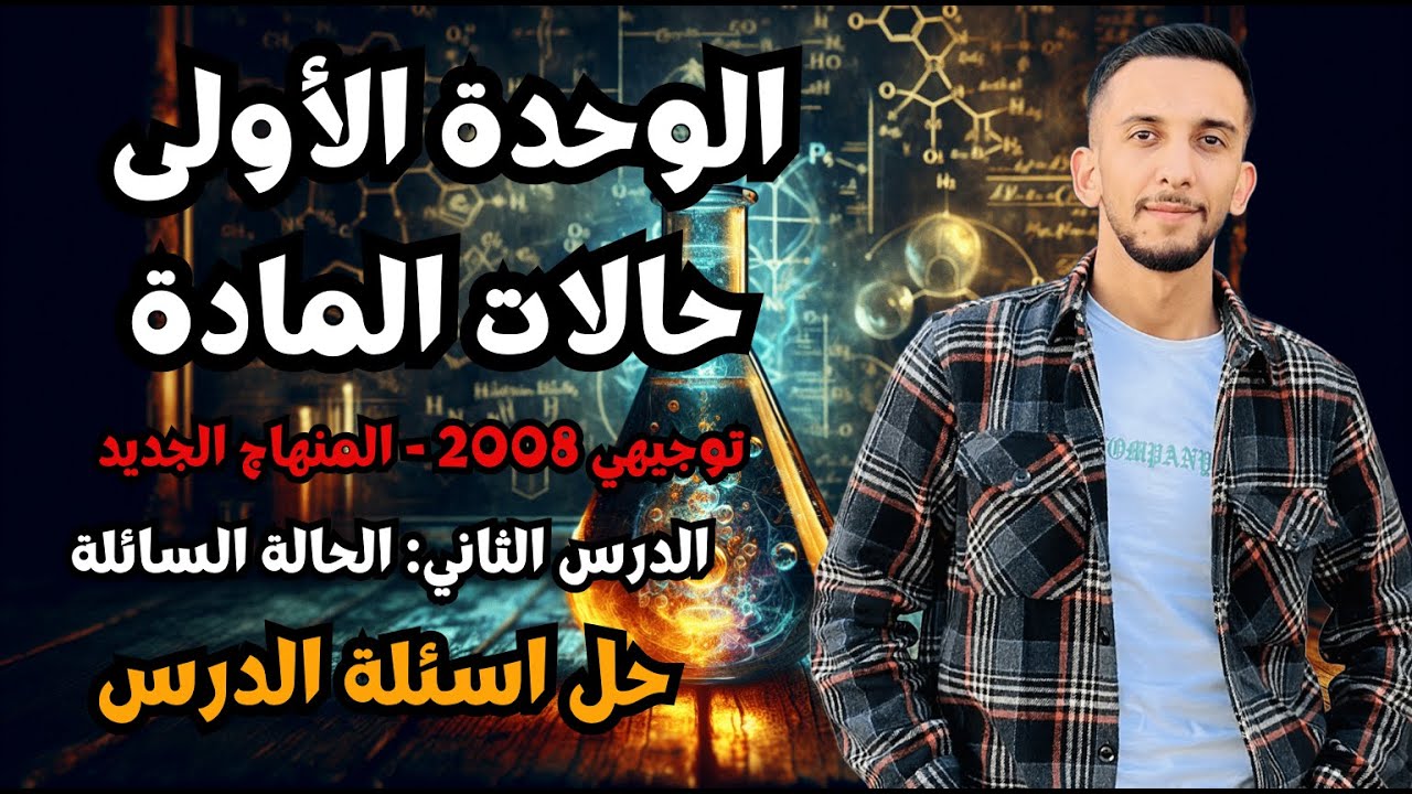 حصة (3) حل اسئلة الدرس الثاني - الحالة السائلة - كيمياء توجيهي 2008