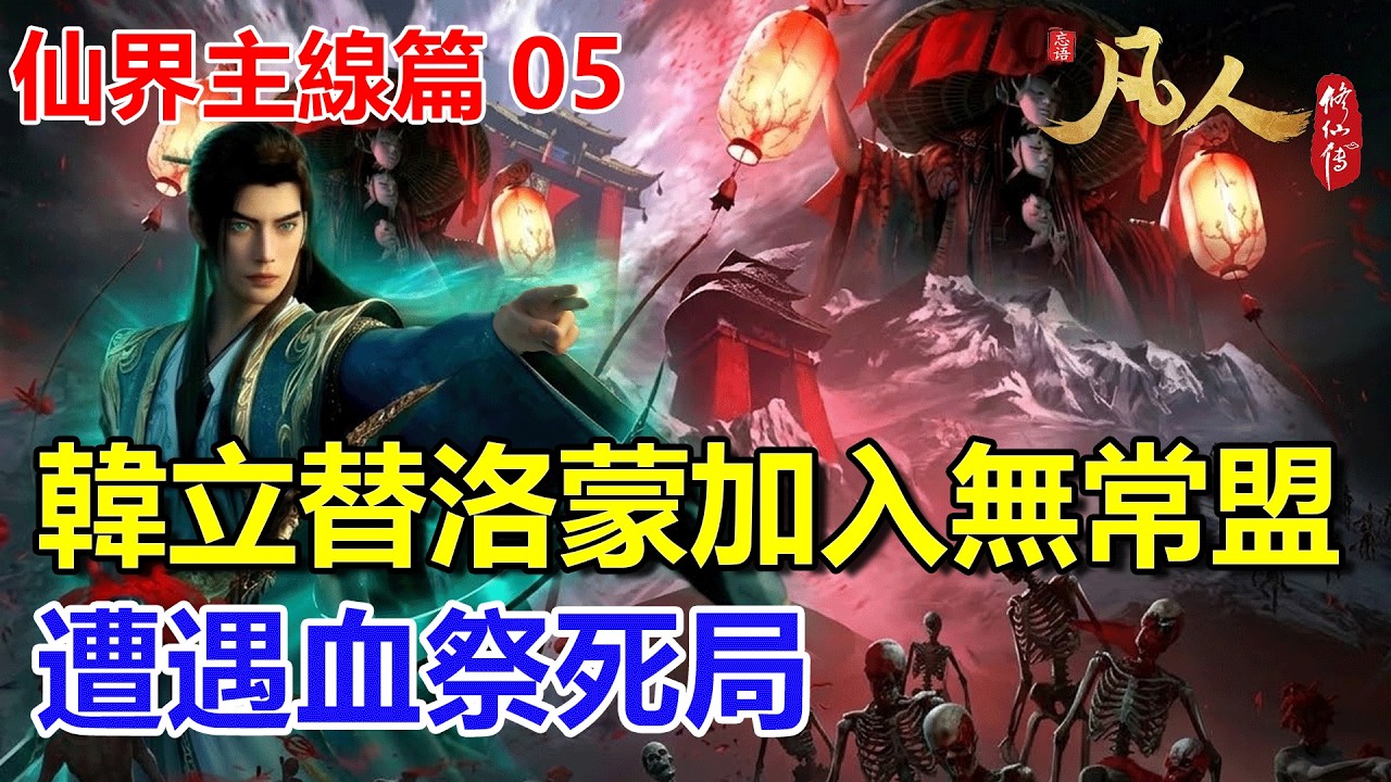 凡人修仙傳【仙界主線篇5】：韓立替洛蒙加入無常盟，遭遇紅月島主佈下血祭死局 #凡人修仙傳 #凡人修仙傳主线篇