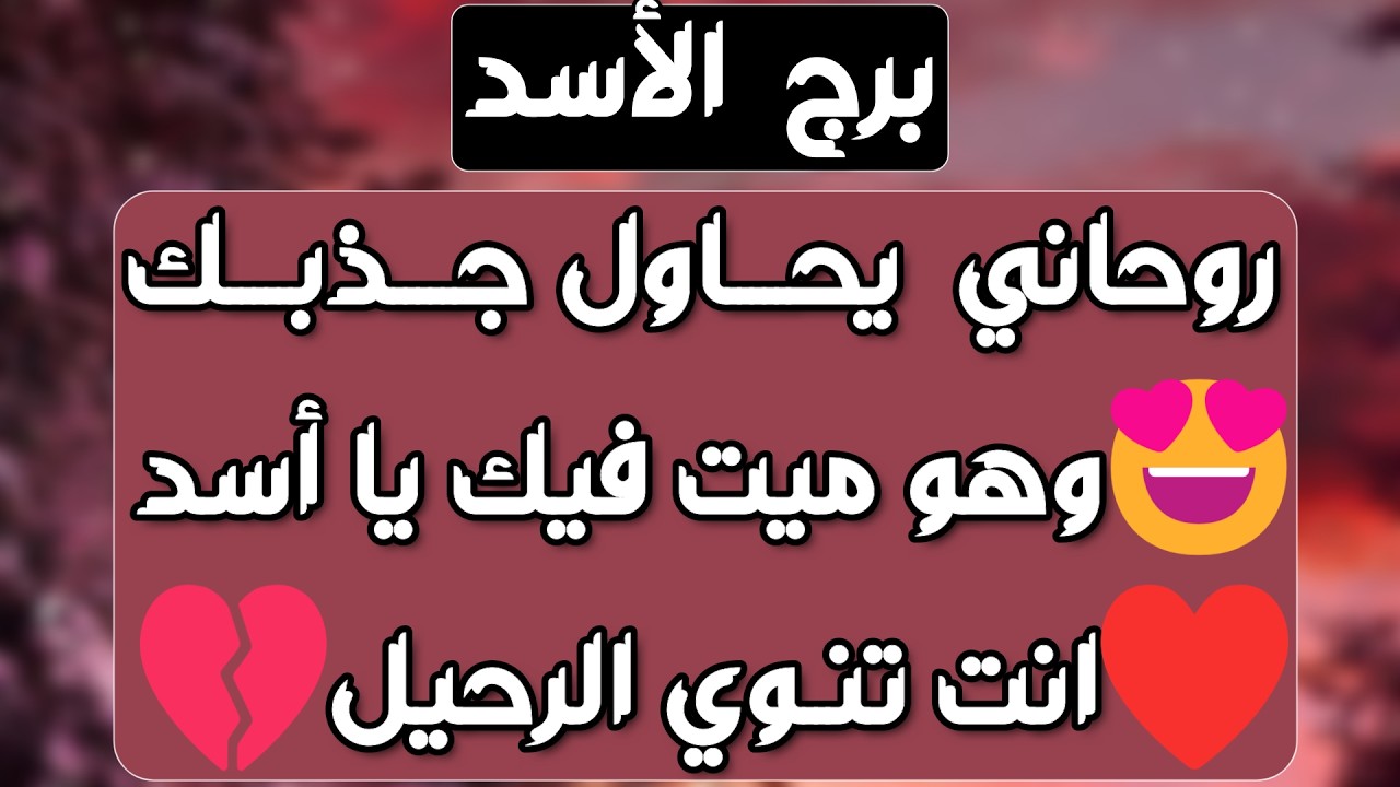 برج الأسد♌️ طرف ثالث يعيقك 🥺عوده من يطلب السماح ولكن 💔 انفصالك قوة 💪فرحة وخبر مهم وماهو السر يا أسد