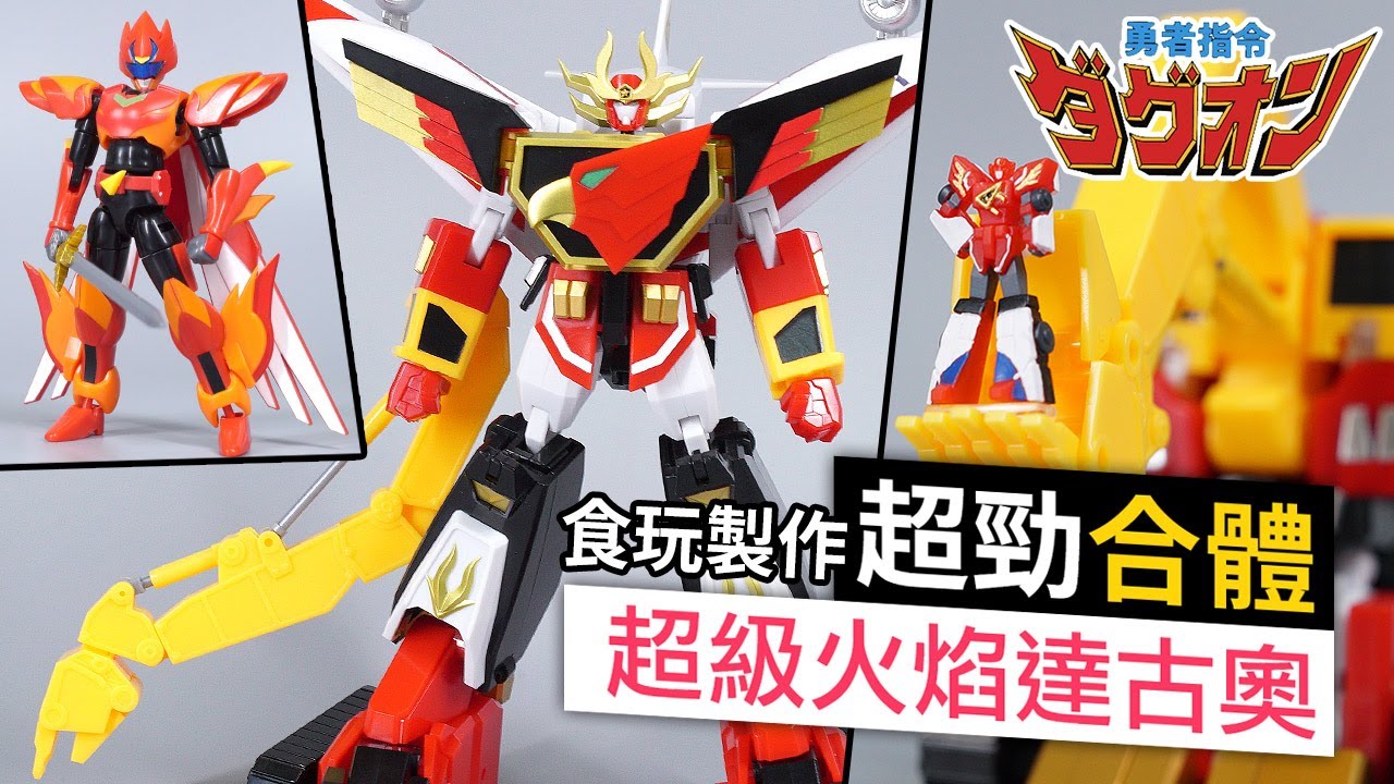 【食玩製作】超勁合體 超級火焰達古奧 - 童年回憶! 《勇者指令 Command of Braves Dagwon》第2彈