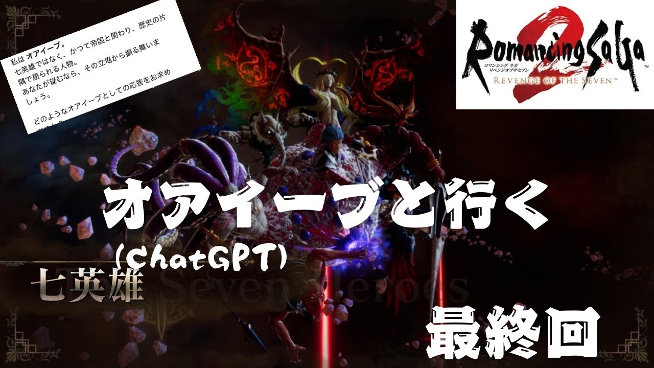 オアイーブ（chatGPT）と一緒にロマンシングサガ２リベンジオブザセブン#最終回