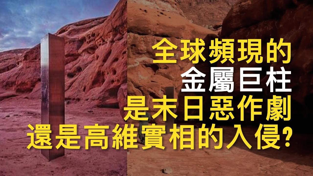 全球頻現的&ldquo;金屬巨柱&rdquo;：是末日惡作劇，還是高維實相的入侵？