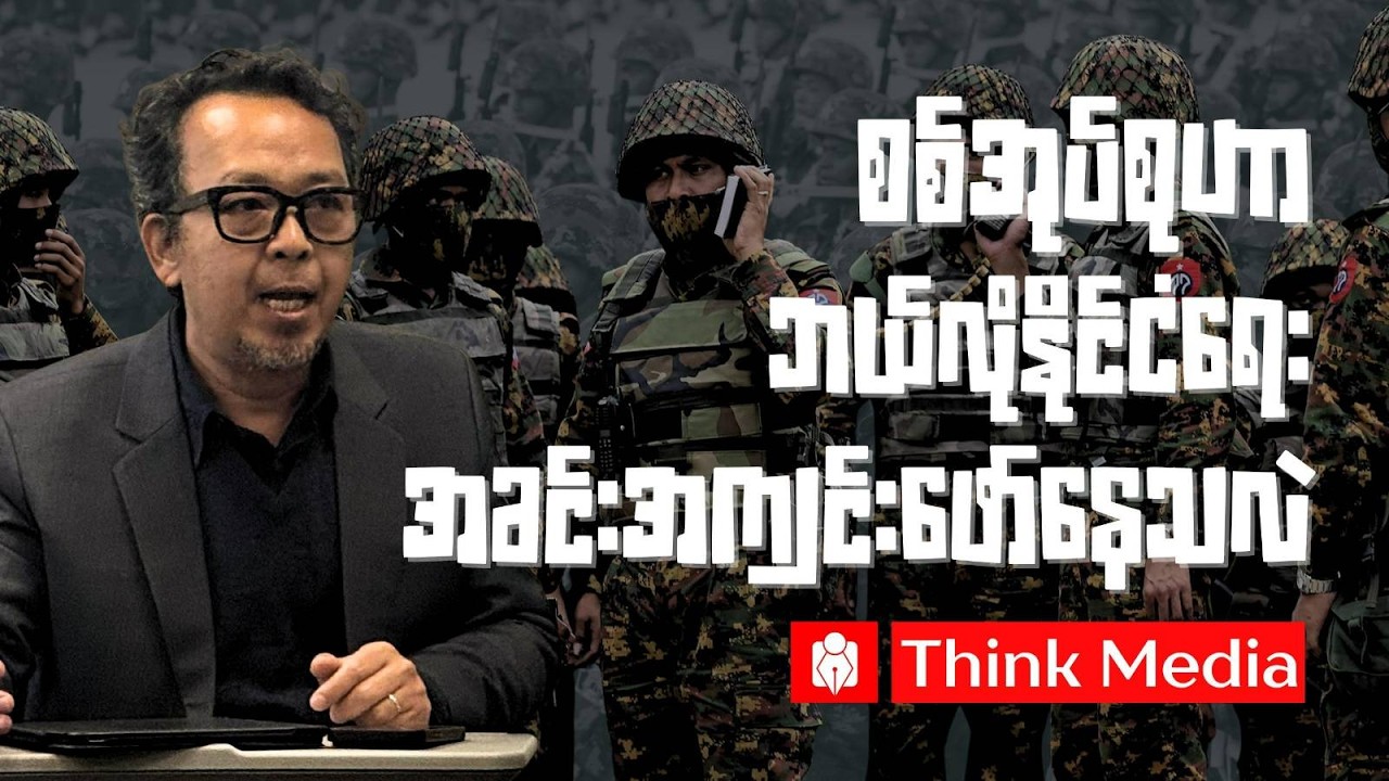 စစ်အုပ်စုဟာဘယ်လိုနိုင်ငံရေးအခင်းအကျင်းဖော်နေသလဲ