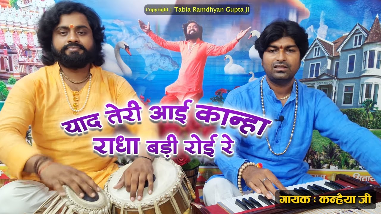याद तेरी आई कान्हा राधा बड़ी रोई रे || भजन गायक कन्हैया जी || तबला वादक रामध्यान गुप्ता || बिहार