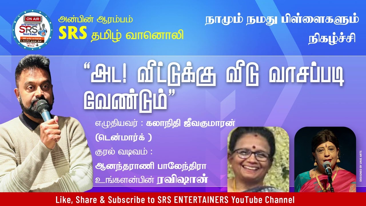 SRS தமிழ் வானொலி நிகழ்ச்சி நாமும் நமது பிள்ளைகளும்  07 01 26