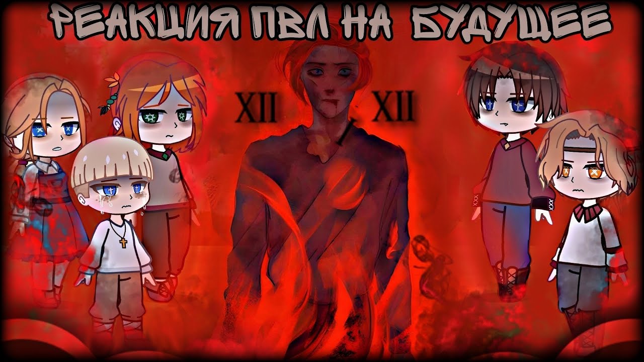 реакция пвл12век! на Москву/Мишу [повесть временных лет] 1/1