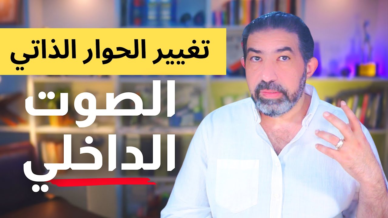 غير حياتك  بتغيير حوارك الذاتي -  أربع خطوات بسيطة