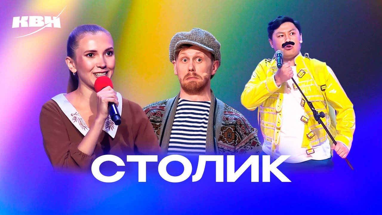 КВН. Столик. Все номера 2024