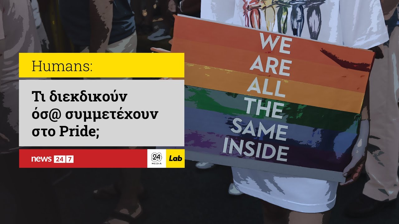 PRIDE: Τι διεκδικούν όσ@ συμμετείχαν;