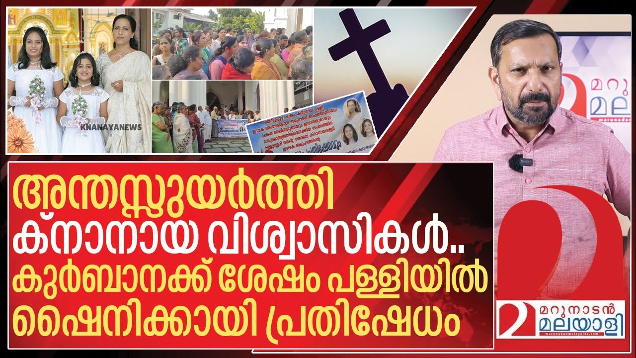 അന്തസ്സുയർത്തി ക്നാനായ വിശ്വാസികൾ.. ഷൈനിക്കായി പള്ളിയിൽ ശബ്ദം I Knanaya sabha protest for shyni