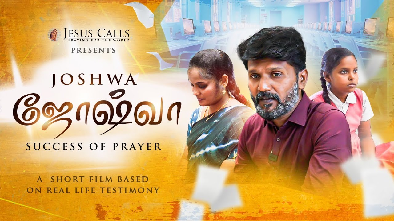 ஜோஷ்வா - ஜெபத்தின் வெற்றி | Tamil Christian Short Film | Jesus Calls